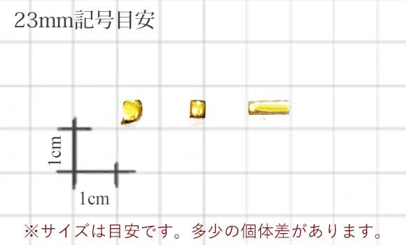 23mm記号目安