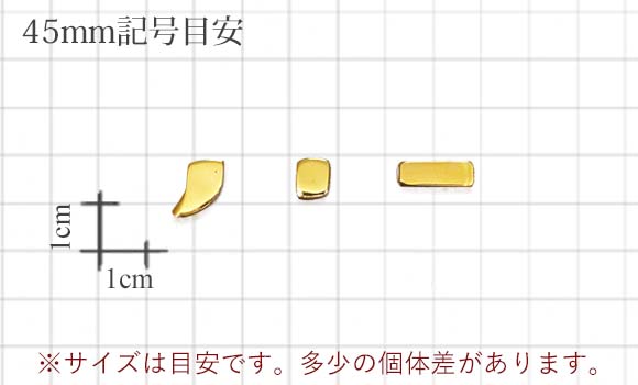 45mm記号目安