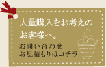 大量購入をお考えのお客様へ